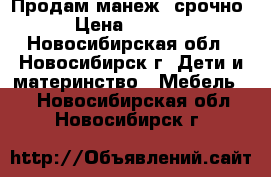 Продам манеж ,срочно › Цена ­ 1 500 - Новосибирская обл., Новосибирск г. Дети и материнство » Мебель   . Новосибирская обл.,Новосибирск г.